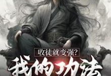 《收徒就变强?我的功法全靠编》小说主角 楚枫萧辰章节章节免费在线阅读-经典文学