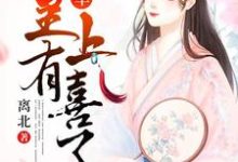 苏晚秋叶纪棠为主角的小说好看吗？免费读将军，皇上有喜了-经典文学