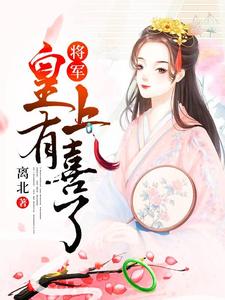 苏晚秋叶纪棠为主角的小说好看吗？免费读将军，皇上有喜了