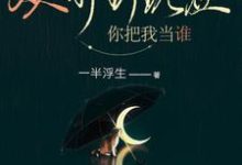 哪里可以免费读到宋于唐续的完整故事?寻找从前到现在,你把我当谁-经典文学