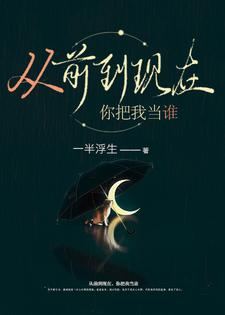 哪里可以免费读到宋于唐续的完整故事？寻找从前到现在，你把我当谁