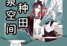 求推荐可以免费阅读灵泉空间来种田小说的网站-经典文学