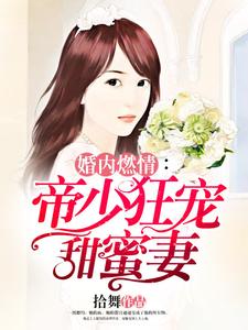 婚内燃情：帝少狂宠甜蜜妻斯皓宸简熙简世勋，婚内燃情：帝少狂宠甜蜜妻章节在线阅读