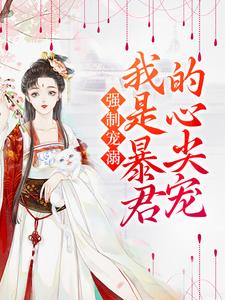 小说《强制宠溺，我是暴君的心尖宠》在线章节阅读