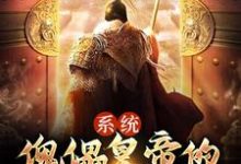 想读李运的故事,哪里可以免费找到系统:傀儡皇帝的一统天下之路?-经典文学