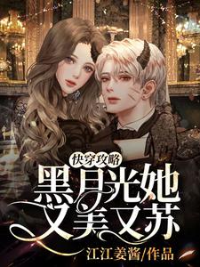 快穿攻略：黑月光她又美又苏这本小说在哪里可以看？哪里有免费试读章节？