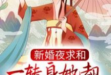 新婚夜求和，一转身她却横扫京城了？（沐云姝容九思）在线免费阅读-经典文学