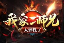 哪里能找到我家二师兄太邪性了小说的最新更新和免费章节？-经典文学