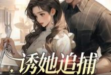 小说《诱她追捕,爱她痴狂》在线章节阅读-经典文学