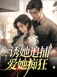 小说《诱她追捕，爱她痴狂》在线章节阅读