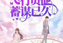 小说《七零娇娇可人，飞行员他蓄谋已久》在线章节阅读-经典文学