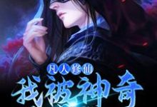 小说《凡人修仙：我被神奇葫芦带飞》章节阅读-经典文学