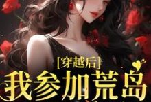简寻易寒声的完整故事在哪里?读穿越后,我参加荒岛综艺后爆红小说-经典文学