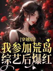 简寻易寒声的完整故事在哪里？读穿越后，我参加荒岛综艺后爆红小说