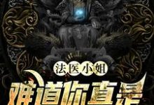 法医小姐，难道你真是个小天才？最新章节，法医小姐，难道你真是个小天才？免费阅读-经典文学