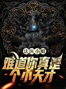 法医小姐，难道你真是个小天才？最新章节，法医小姐，难道你真是个小天才？免费阅读