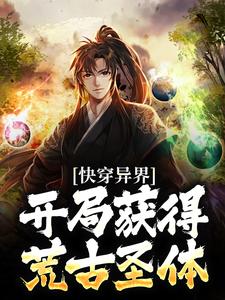 快穿异界：开局获得荒古圣体小说的所有章节都能在哪里免费读到？