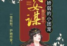 主角顾暖暖沐融云杜福宝小说完结版在线阅读，嫡女谋：我只是个娇弱的小团宠免费看-经典文学