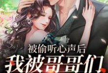 被偷听心声后,我被哥哥们宠上天小说,被偷听心声后,我被哥哥们宠上天免费阅读-经典文学