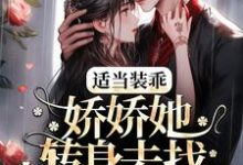 《适当装乖：娇娇她转身去找白月光了》小说主角温迎霍行洲章节章节免费在线阅读-经典文学