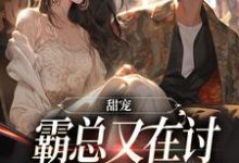玄姬是哪本书的主角?甜宠:霸总又在讨小娇妻欢心了免费读-经典文学