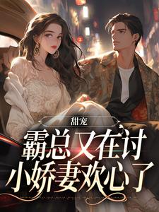 玄姬是哪本书的主角？甜宠：霸总又在讨小娇妻欢心了免费读
