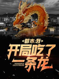 都市：我，开局吃了一条龙小说的所有章节都能在哪里免费读到？