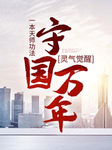 在线寻找林子轩林天师的小说，灵气觉醒：一本天师功法，守国万年免费阅读