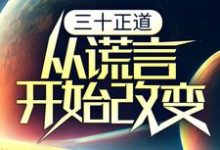 哪里能找到三十正道:从谎言开始改变小说的全部章节?-经典文学