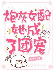 夜棠墨靳深傅司沉夏安安是哪本书的主角？寻找炮灰女配她成了团宠免费阅读