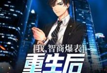 我,智商爆表,重生后直接搞科研小说完结了吗?在哪里可以免费读到?-经典文学
