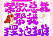 离婚后,禁欲总裁帮我摆地摊小说全文哪里可以免费看?-经典文学
