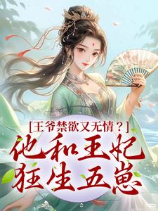 王爷禁欲又无情？他和王妃狂生五崽盛玉华季明寒，王爷禁欲又无情？他和王妃狂生五崽在线无弹窗阅读
