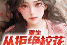 重生:从拒绝校花表白开始小说的免费电子版在哪里可以下载或阅读?-经典文学