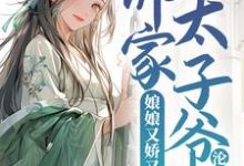 娘娘又娇又媚,佛家太子爷沦陷了宁小茶赵征,娘娘又娇又媚,佛家太子爷沦陷了在线无弹窗阅读-经典文学