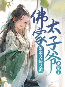 娘娘又娇又媚，佛家太子爷沦陷了宁小茶赵征，娘娘又娇又媚，佛家太子爷沦陷了在线无弹窗阅读
