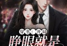 穿书：开局，睁眼就是失身现场夏青柠陆惊蛰，穿书：开局，睁眼就是失身现场在线无弹窗阅读-经典文学