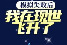 模拟失败后,我在现世飞升了最新章节,模拟失败后,我在现世飞升了章节在线阅读-经典文学