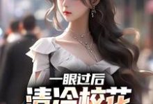 一眼过后，清冷校花对我上头了（陈升）在线免费阅读-经典文学