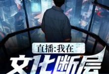 哪里可以免费读到李程的完整故事?寻找直播:我在文化断层世界写诗-经典文学
