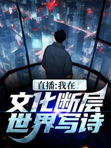 哪里可以免费读到李程的完整故事？寻找直播：我在文化断层世界写诗