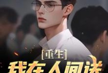 重生:我在人间送魔鬼下地狱这本小说在哪里可以看?哪里有免费试读章节?-经典文学