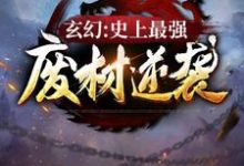 主人公叫陆仁的小说玄幻：史上最强废材逆袭在线阅读章节-经典文学
