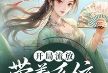 开局流放:带着系统和嫂子去种田章节免费在线阅读,燕云赵婉莹完结版-经典文学