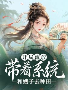 开局流放：带着系统和嫂子去种田章节免费在线阅读，燕云赵婉莹完结版
