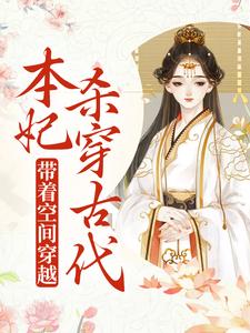 免费阅读岳如霜晏锦行为主角的小说，带着空间穿越，本妃杀穿古代在线看