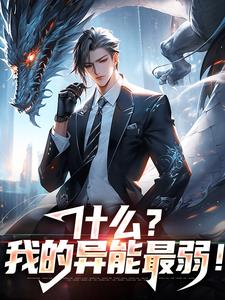 小说《什么？我的异能最弱！》在线章节阅读