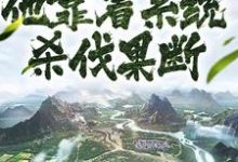 哪里能找到快穿成皇子，他靠着系统杀伐果断小说的最新更新和免费章节？-经典文学