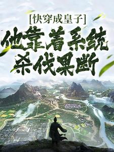 哪里能找到快穿成皇子，他靠着系统杀伐果断小说的最新更新和免费章节？
