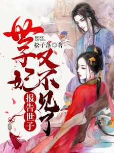 《报告世子，世子妃又不见了》小说章节在线试读，《报告世子，世子妃又不见了》最新章节目录
